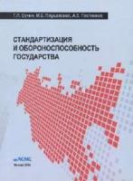 Бунин Г.П., Плущевский М.Б., Плотников А.В. Стандартизация и обороноспособность государства